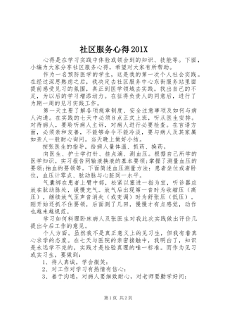 社区服务心得201X