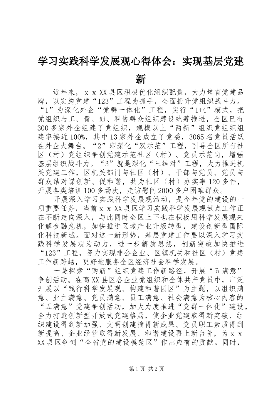 学习实践科学发展观心得体会：实现基层党建新_第1页