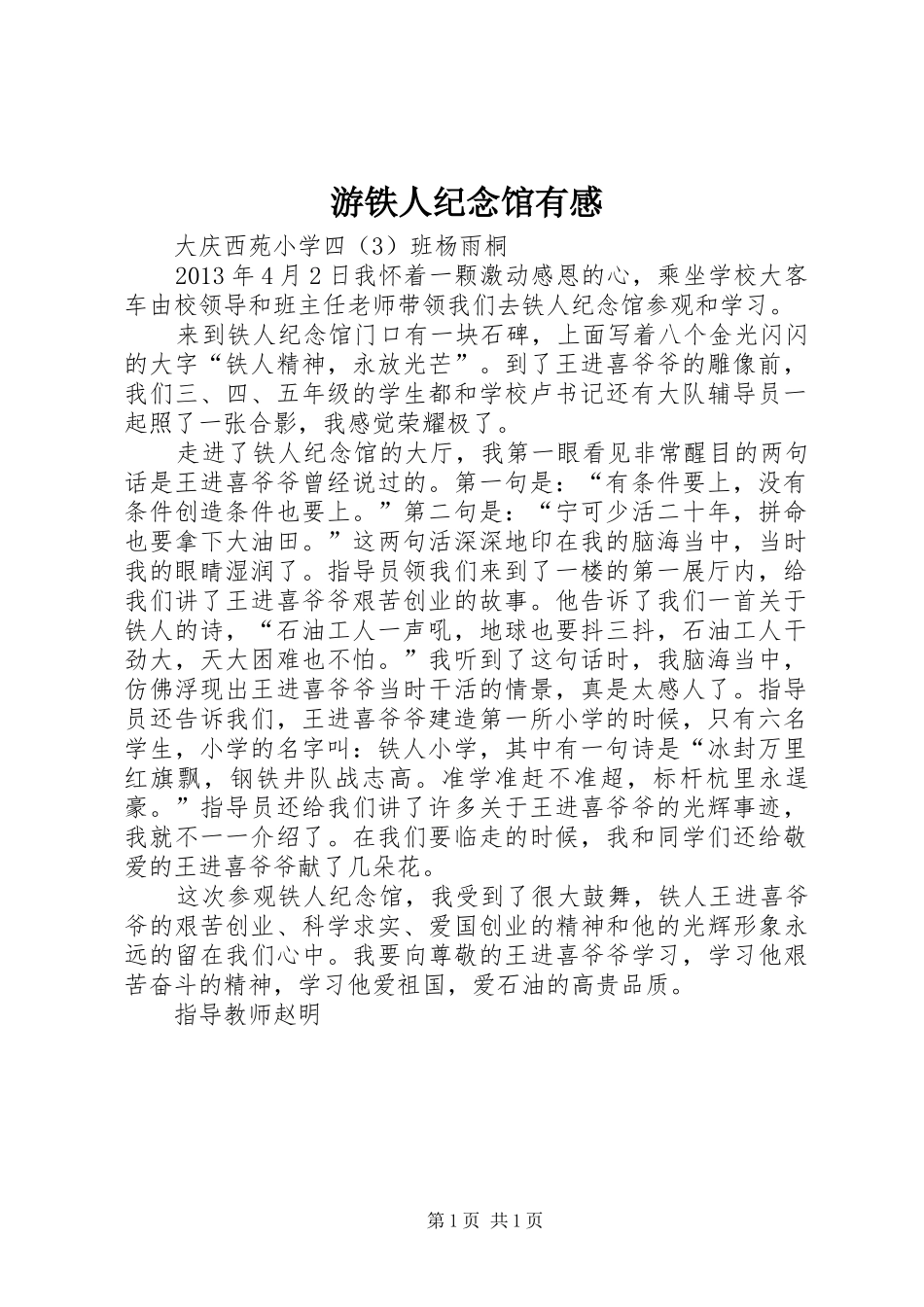 游铁人纪念馆有感_第1页