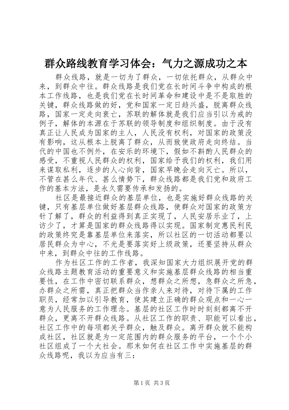 群众路线教育学习体会：气力之源成功之本_第1页
