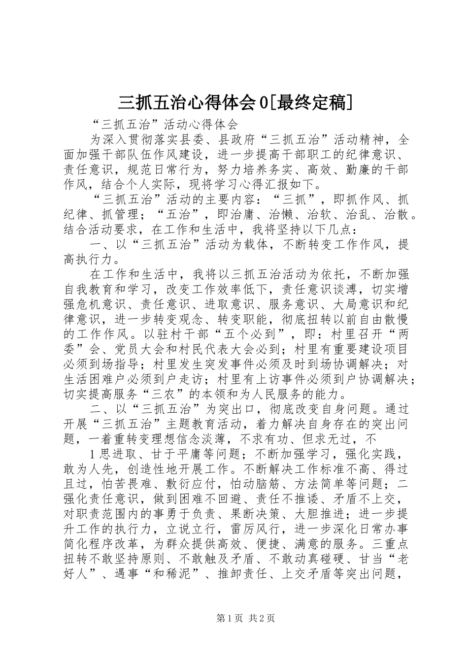 三抓五治心得体会0[最终定稿]_第1页