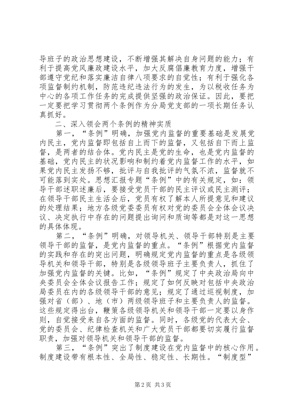 优秀范文：学习两个《条例》的心得体会（泛泛谈）_第2页