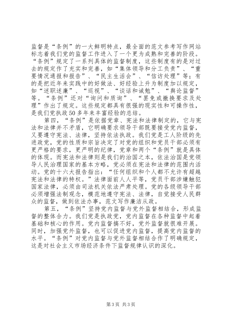 优秀范文：学习两个《条例》的心得体会（泛泛谈）_第3页