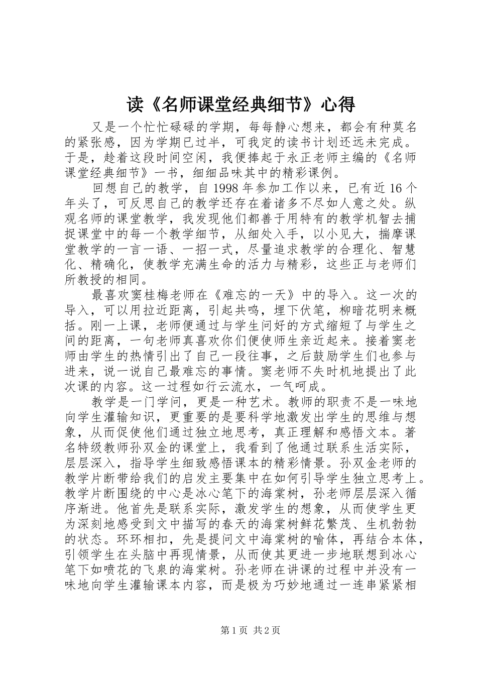 读《名师课堂经典细节》心得_第1页