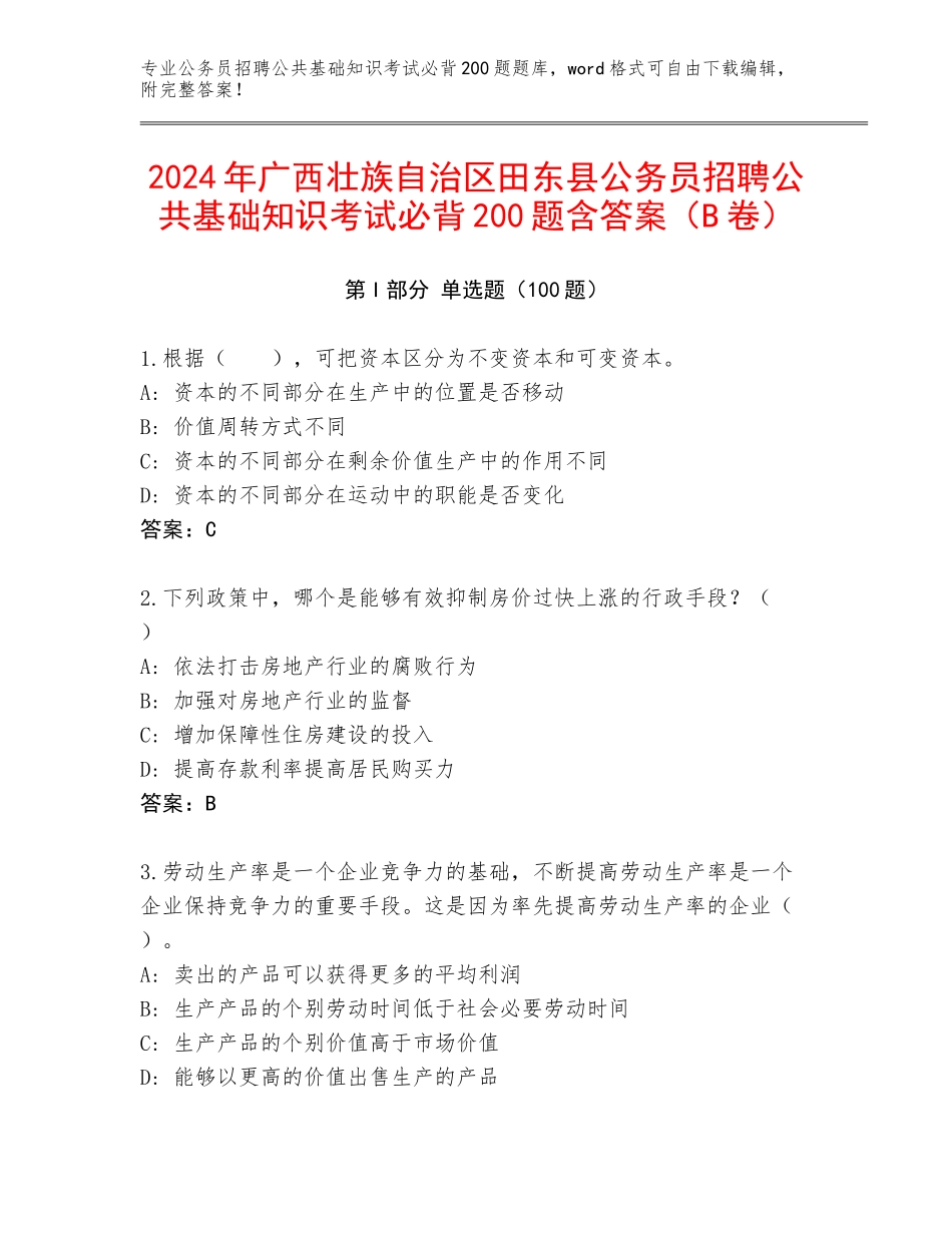2024年广西壮族自治区田东县公务员招聘公共基础知识考试必背200题含答案（B卷）_第1页