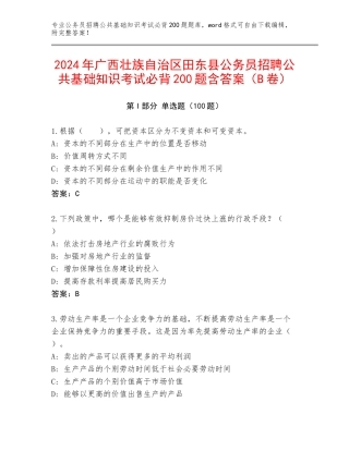 2024年广西壮族自治区田东县公务员招聘公共基础知识考试必背200题含答案（B卷）
