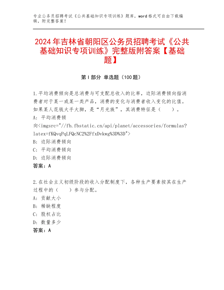 2024年吉林省朝阳区公务员招聘考试《公共基础知识专项训练》完整版附答案【基础题】_第1页