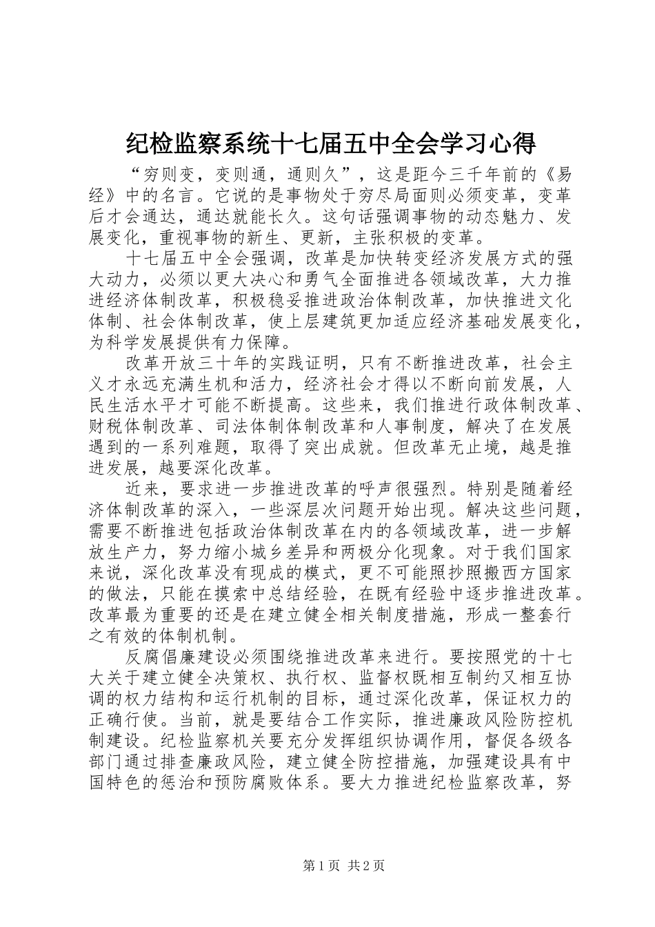 纪检监察系统十七届五中全会学习心得_第1页