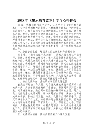 20XX年《警示教育读本》学习心得体会