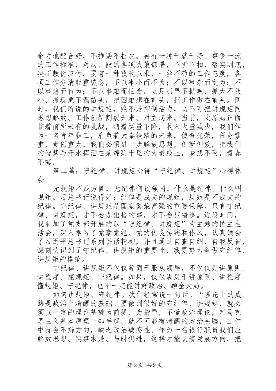 “讲规矩、守纪律”个人心得_第2页
