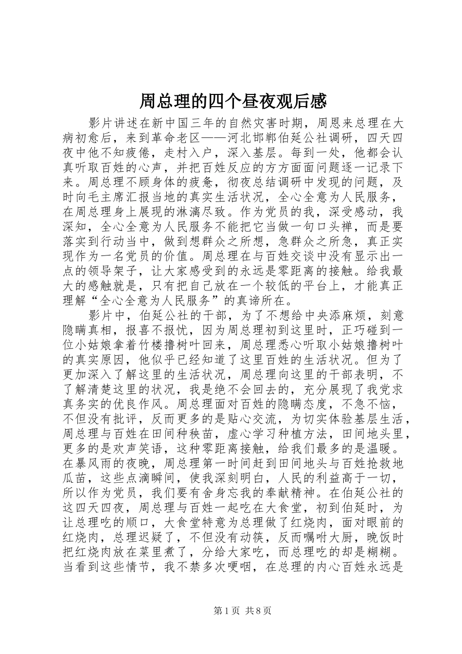 周总理的四个昼夜观后感_第1页