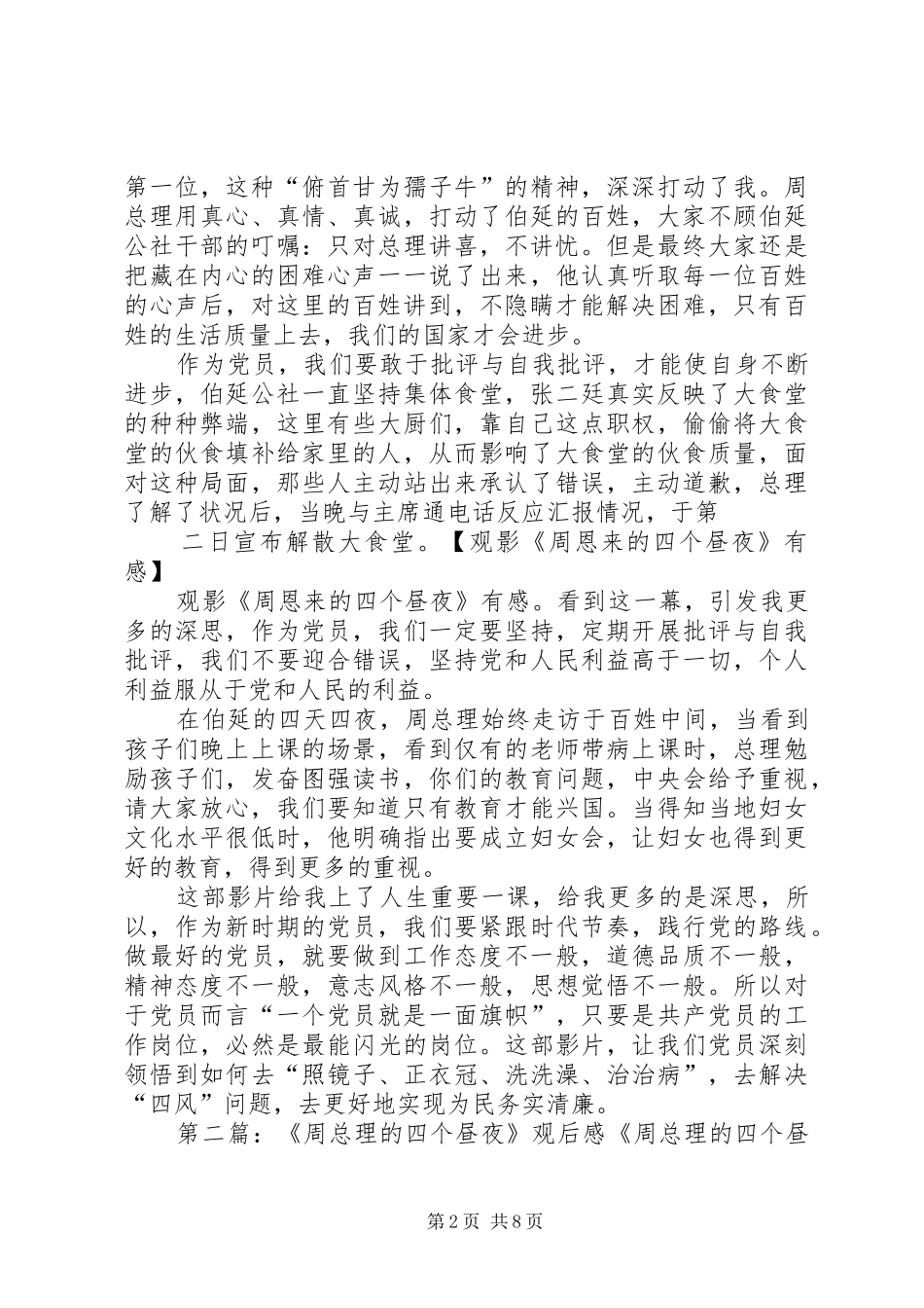 周总理的四个昼夜观后感_第2页