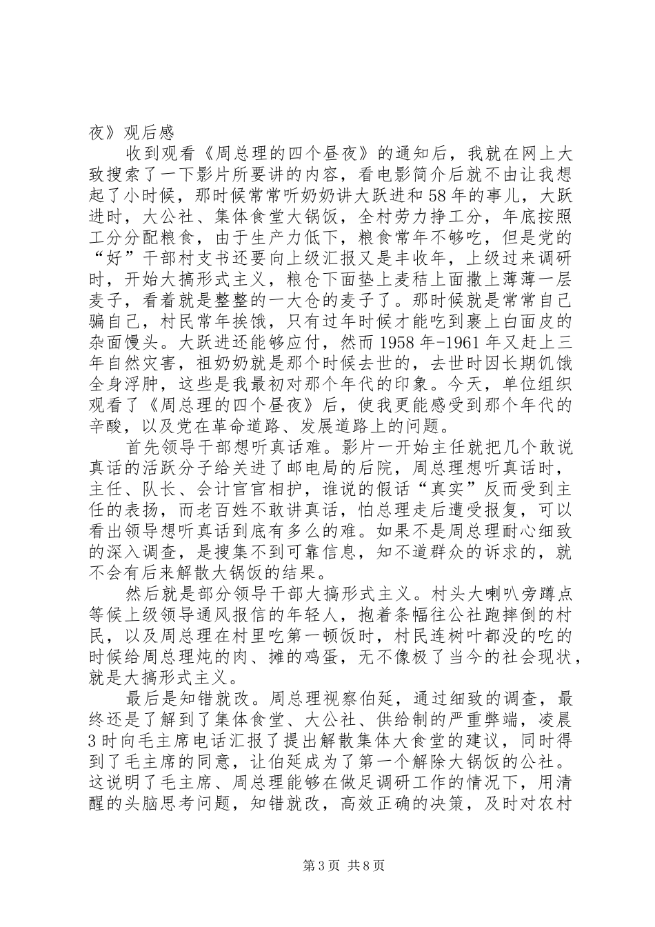 周总理的四个昼夜观后感_第3页