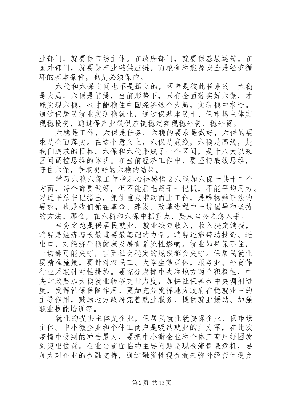 学习六稳六保工作指示心得感悟_第2页
