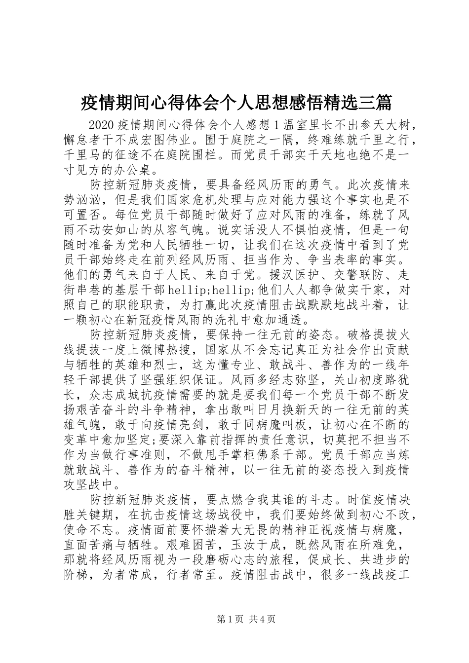 疫情期间心得体会个人思想感悟精选三篇_第1页