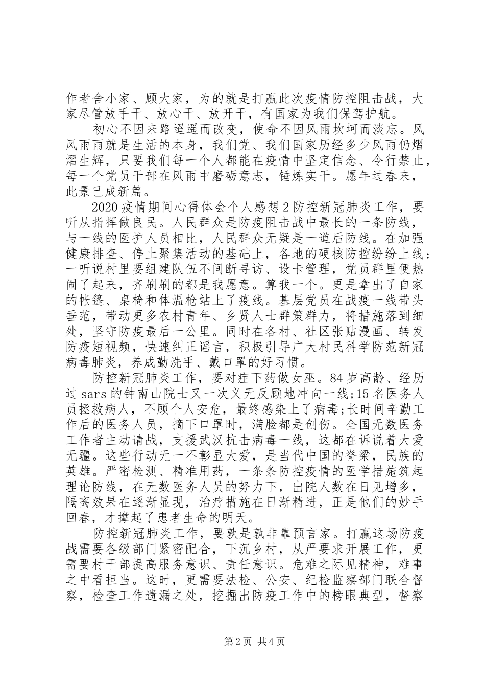 疫情期间心得体会个人思想感悟精选三篇_第2页