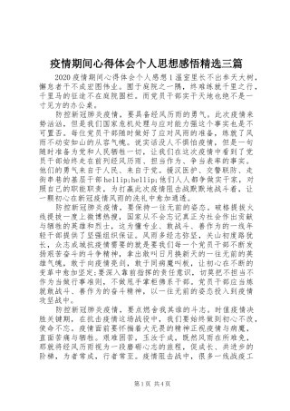 疫情期间心得体会个人思想感悟精选三篇