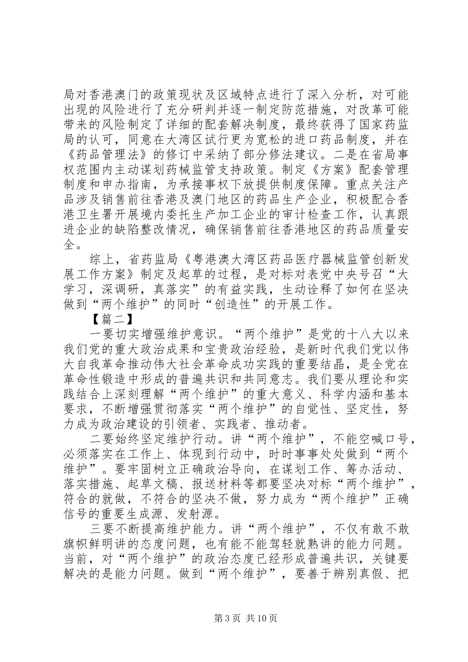 如何坚决做到“两个维护”心得体会六篇_第3页