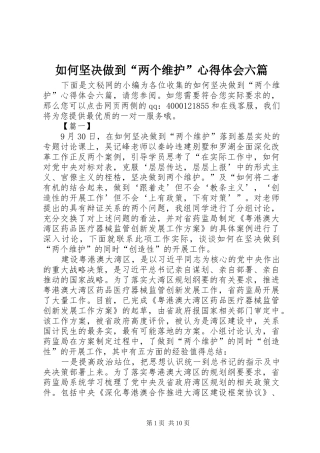 如何坚决做到“两个维护”心得体会六篇