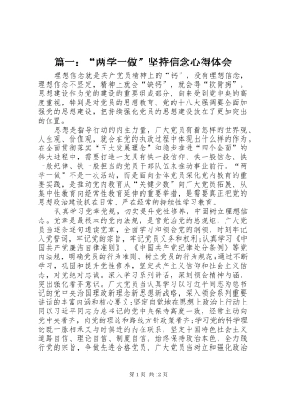 篇一：“两学一做”坚持信念心得体会