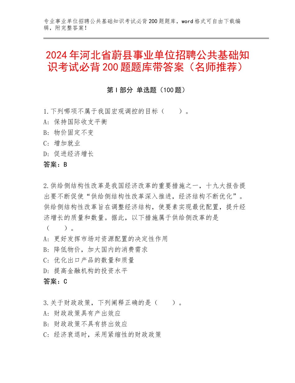 2024年河北省蔚县事业单位招聘公共基础知识考试必背200题题库带答案（名师推荐）_第1页