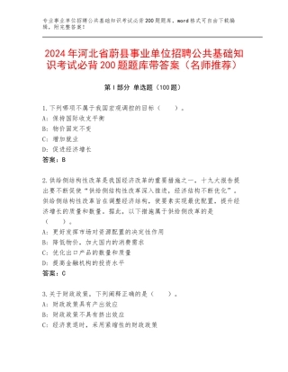 2024年河北省蔚县事业单位招聘公共基础知识考试必背200题题库带答案（名师推荐）