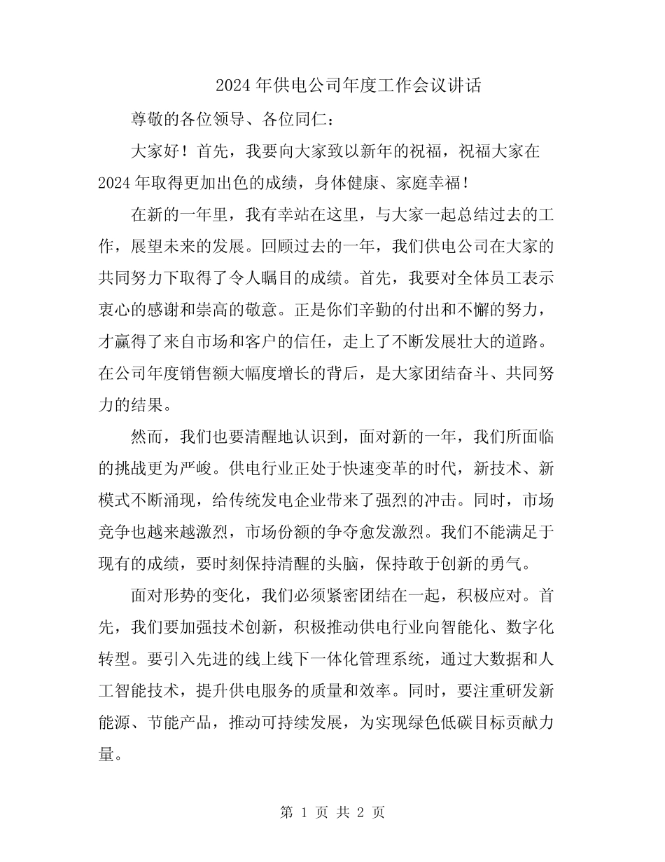 2024年供电公司年度工作会议讲话_第1页