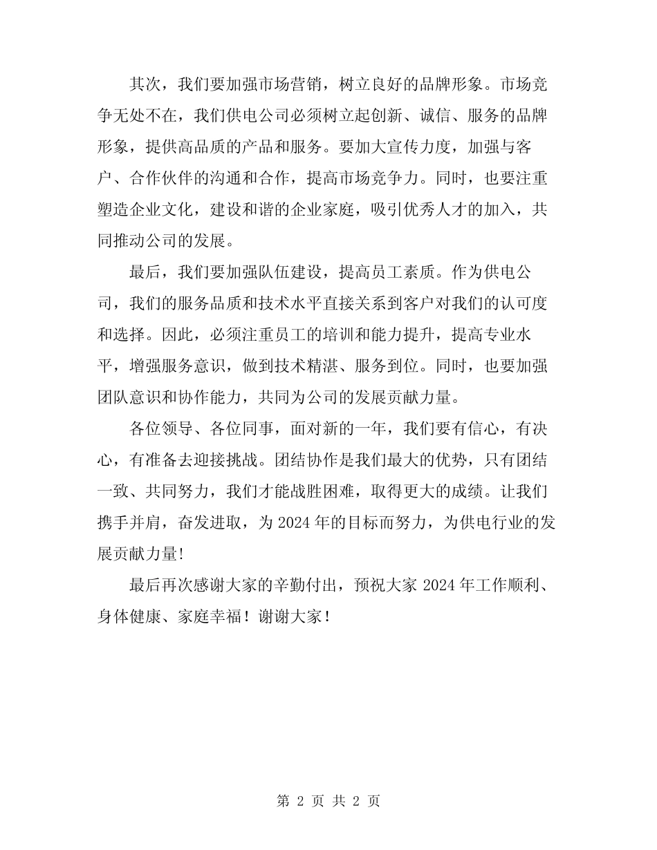 2024年供电公司年度工作会议讲话_第2页