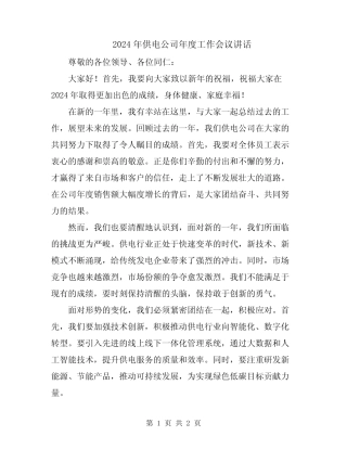 2024年供电公司年度工作会议讲话