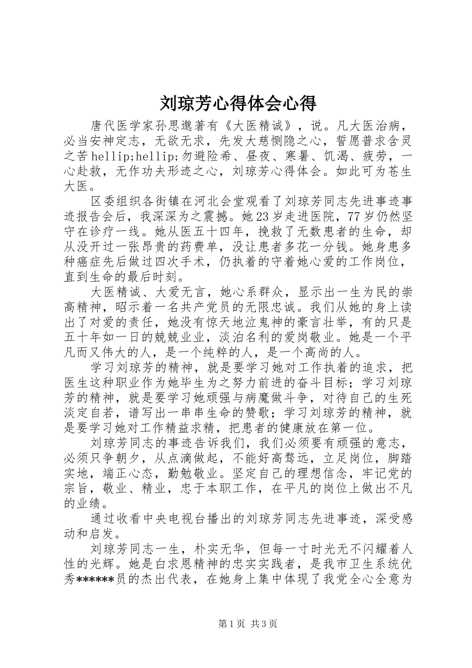 刘琼芳心得体会心得_第1页