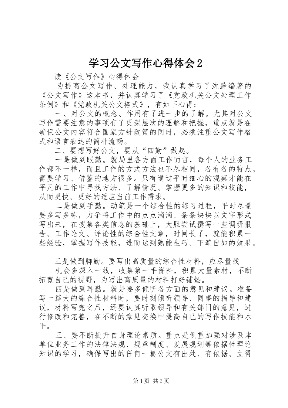 学习公文写作心得体会2_第1页