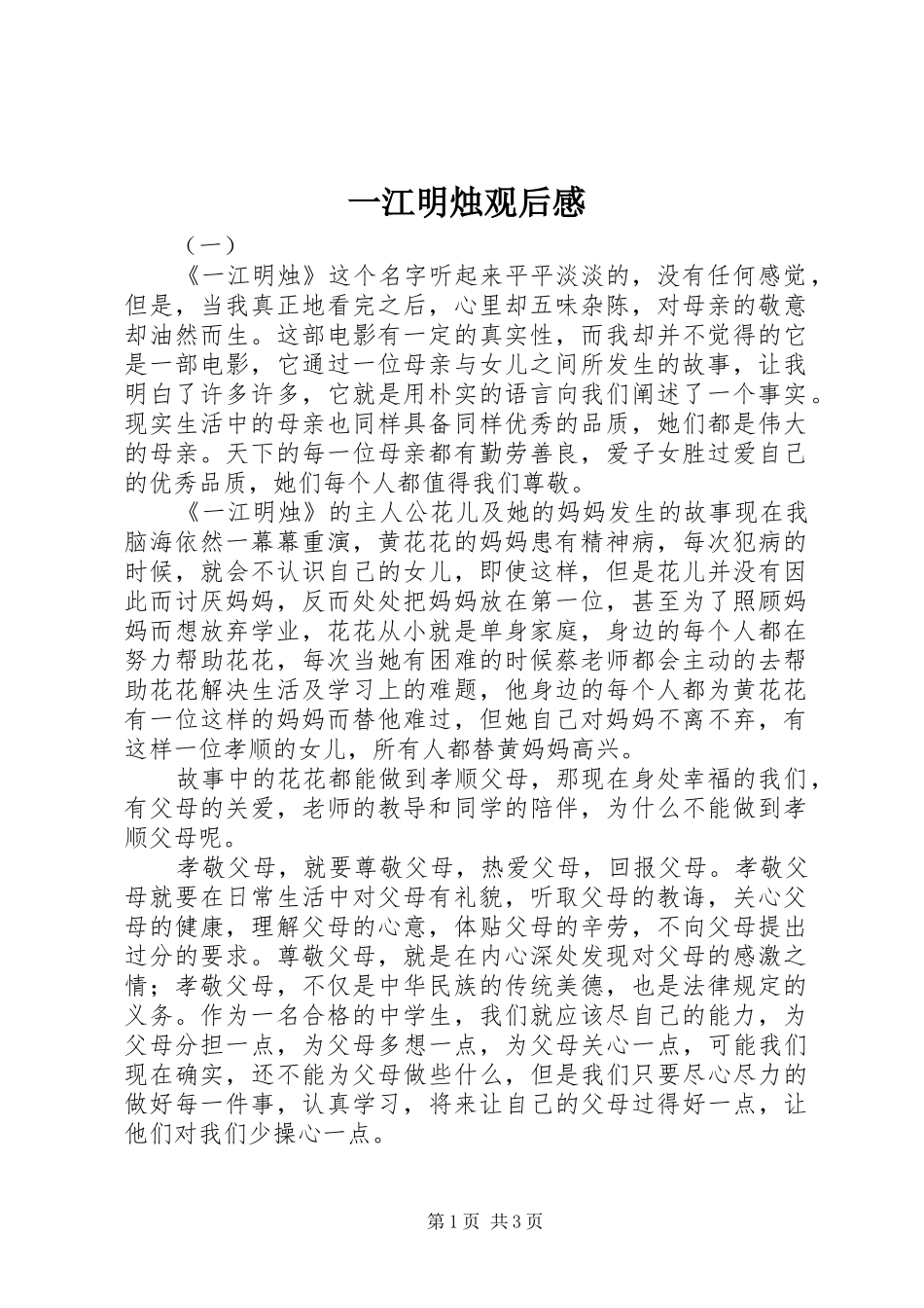 一江明烛观后感_第1页