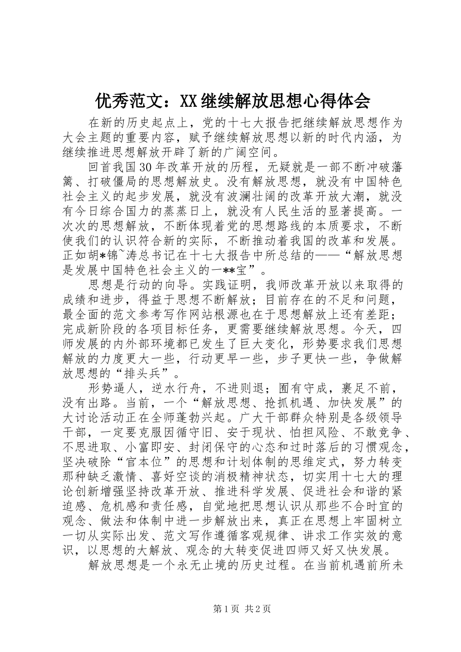 优秀范文：XX继续解放思想心得体会_第1页