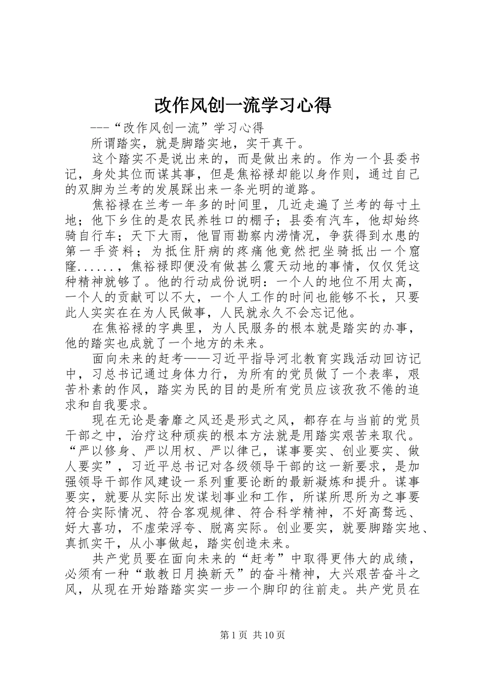 改作风创一流学习心得_第1页