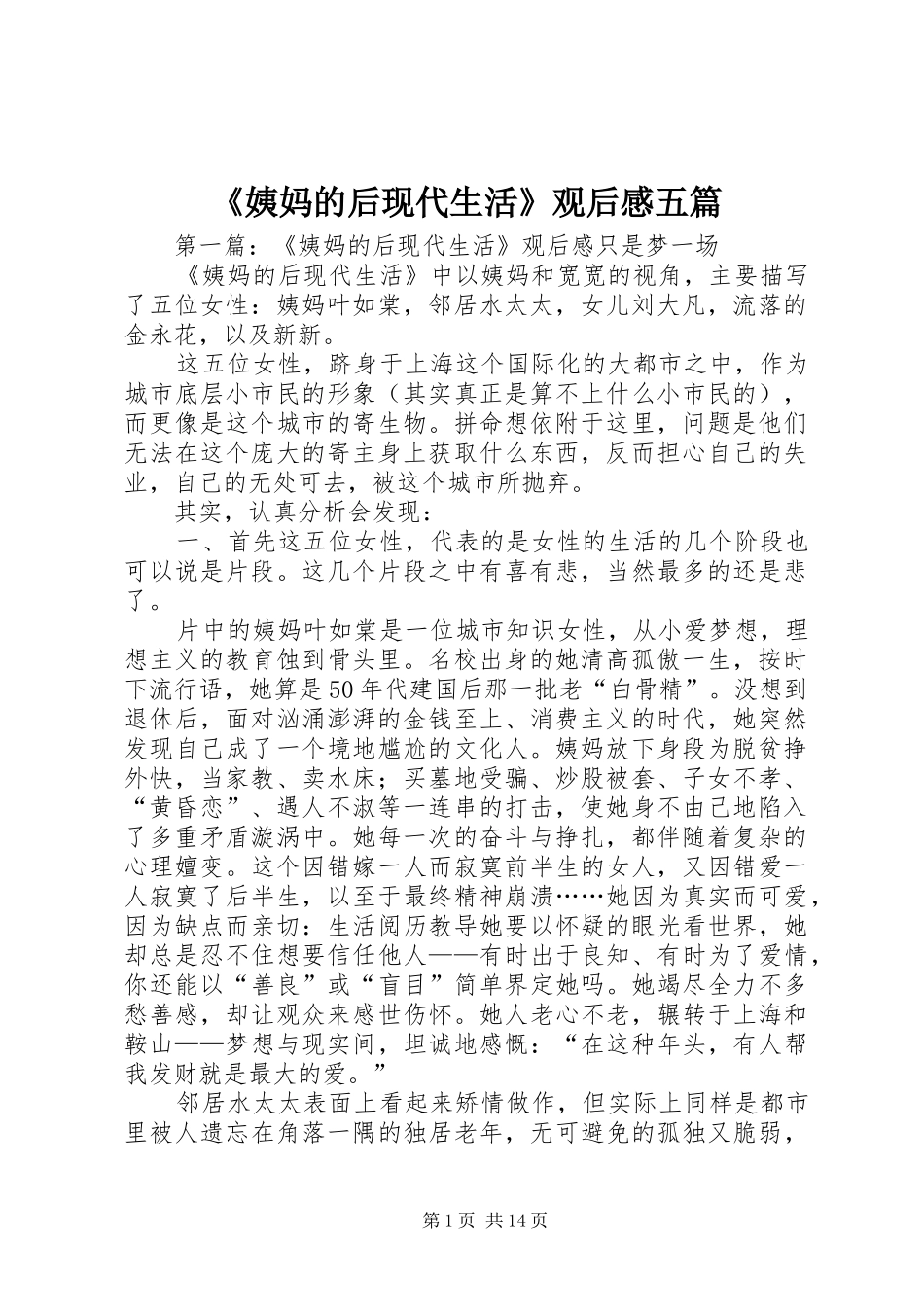 《姨妈的后现代生活》观后感五篇_第1页