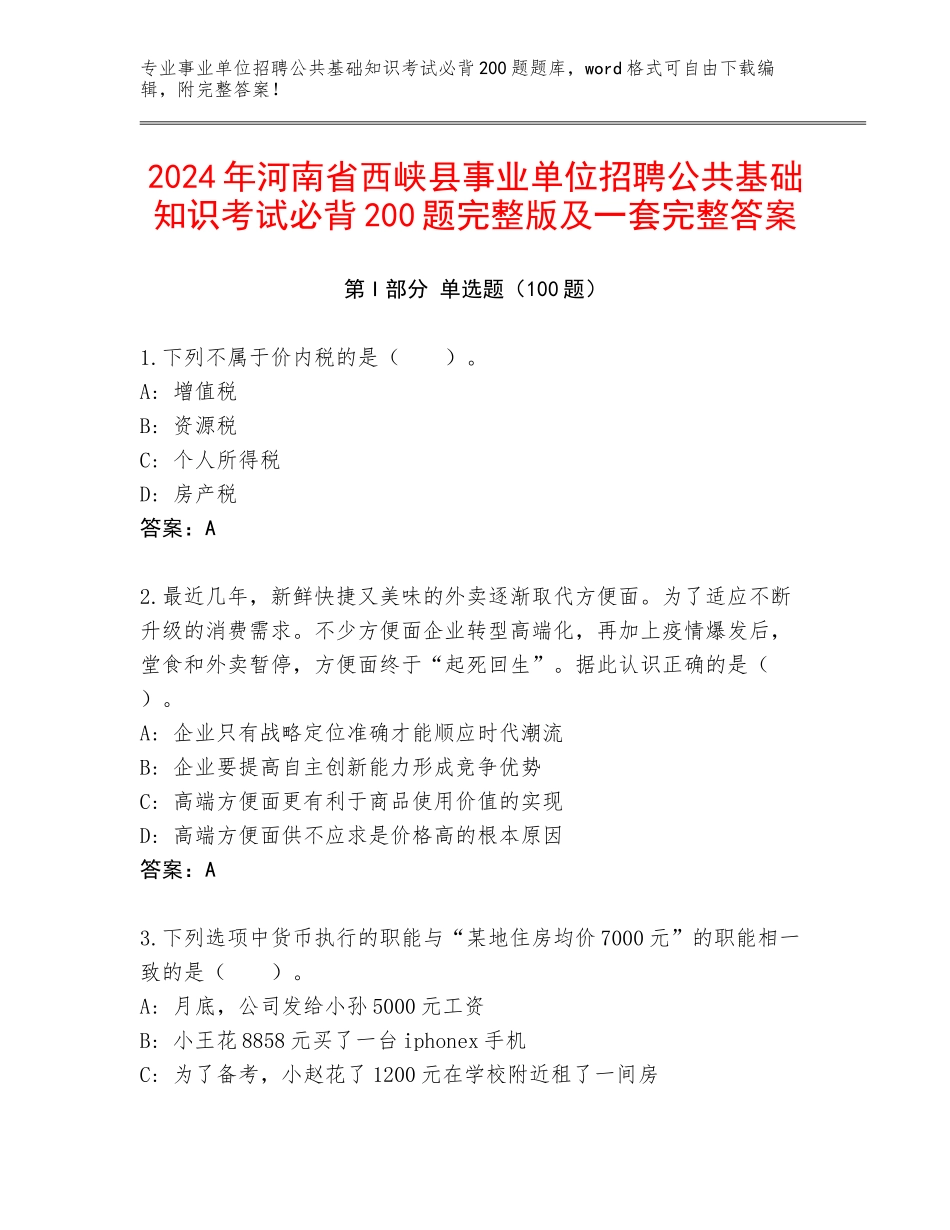 2024年河南省西峡县事业单位招聘公共基础知识考试必背200题完整版及一套完整答案_第1页