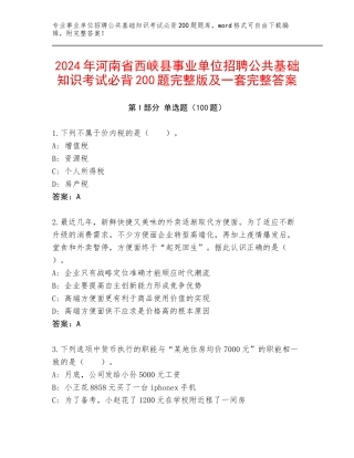 2024年河南省西峡县事业单位招聘公共基础知识考试必背200题完整版及一套完整答案