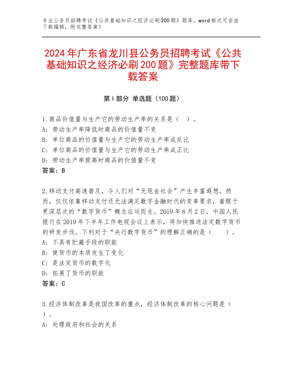 2024年广东省龙川县公务员招聘考试《公共基础知识之经济必刷200题》完整题库带下载答案_第1页