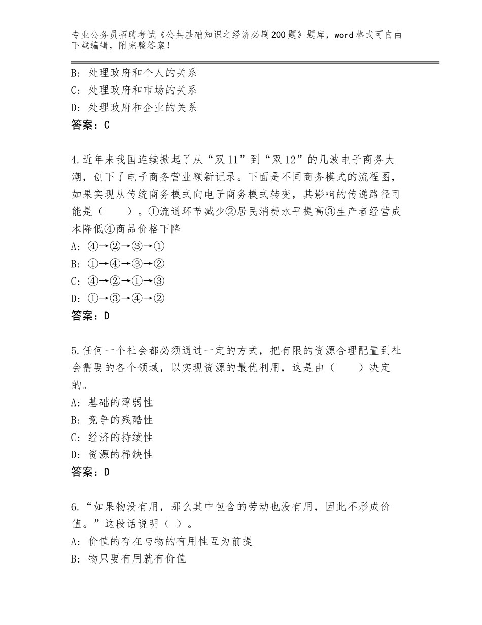 2024年广东省龙川县公务员招聘考试《公共基础知识之经济必刷200题》完整题库带下载答案_第2页