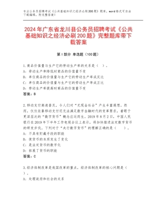 2024年广东省龙川县公务员招聘考试《公共基础知识之经济必刷200题》完整题库带下载答案