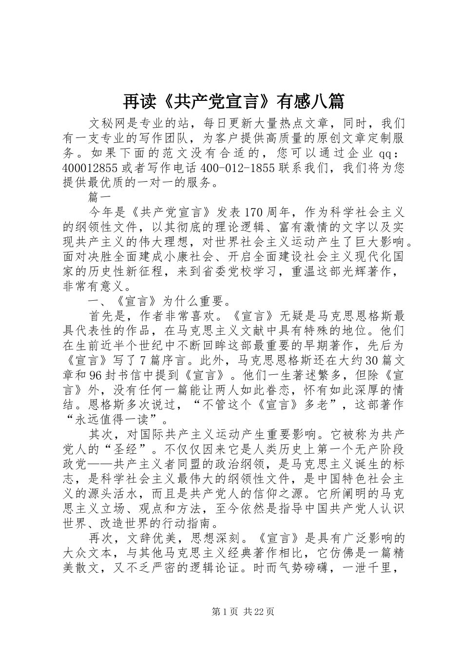 再读《共产党宣言》有感八篇_第1页