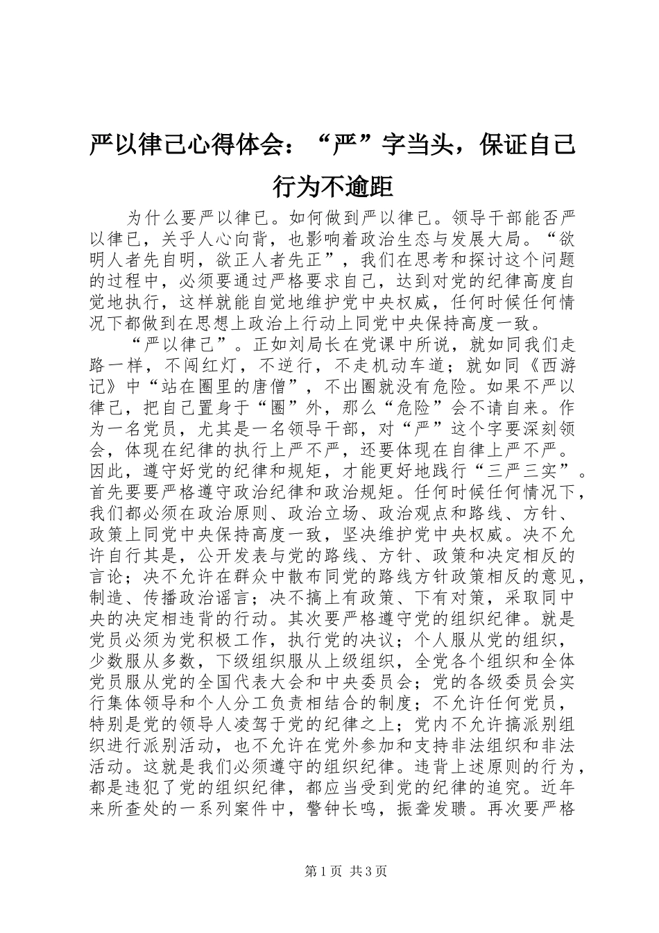 严以律己心得体会：“严”字当头，保证自己行为不逾距_第1页