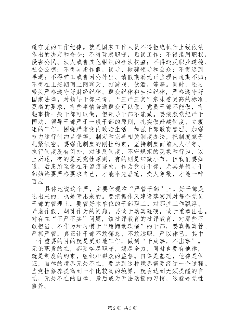 严以律己心得体会：“严”字当头，保证自己行为不逾距_第2页