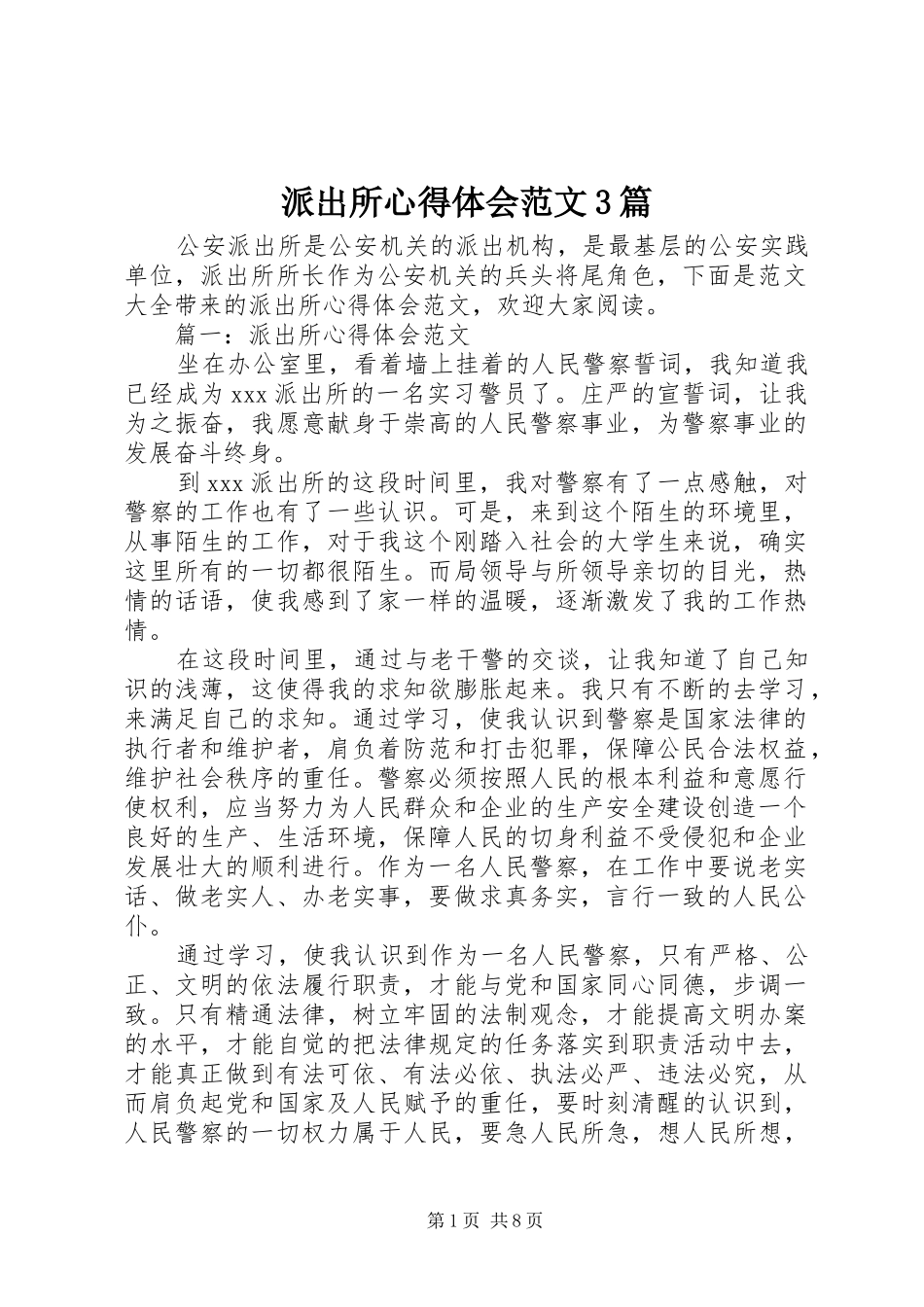 派出所心得体会范文3篇_第1页
