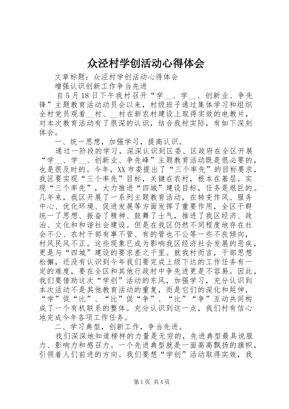 众泾村学创活动心得体会_第1页