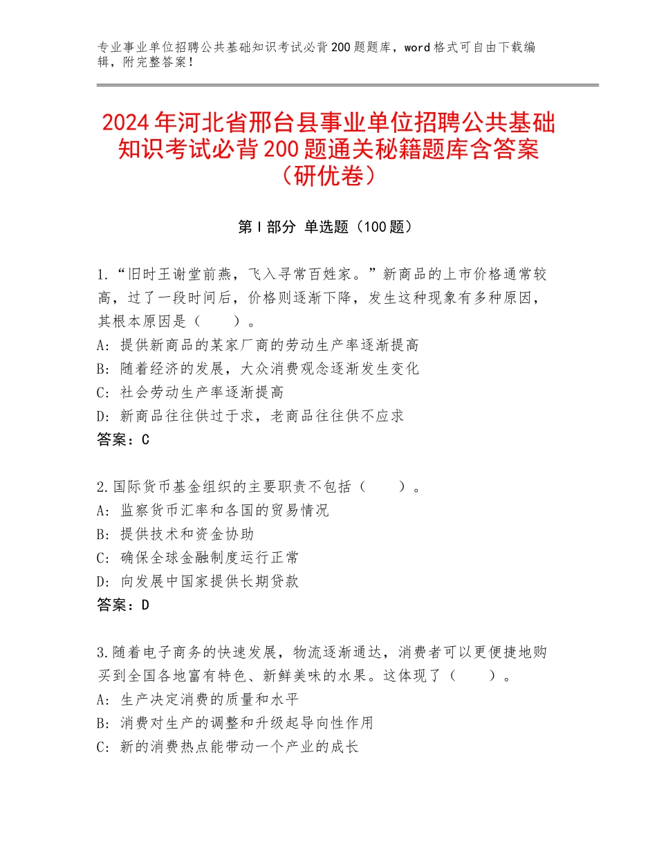 2024年河北省邢台县事业单位招聘公共基础知识考试必背200题通关秘籍题库含答案（研优卷）_第1页
