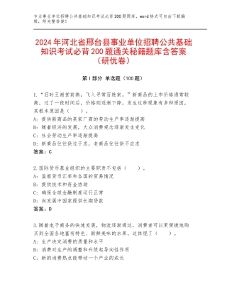 2024年河北省邢台县事业单位招聘公共基础知识考试必背200题通关秘籍题库含答案（研优卷）