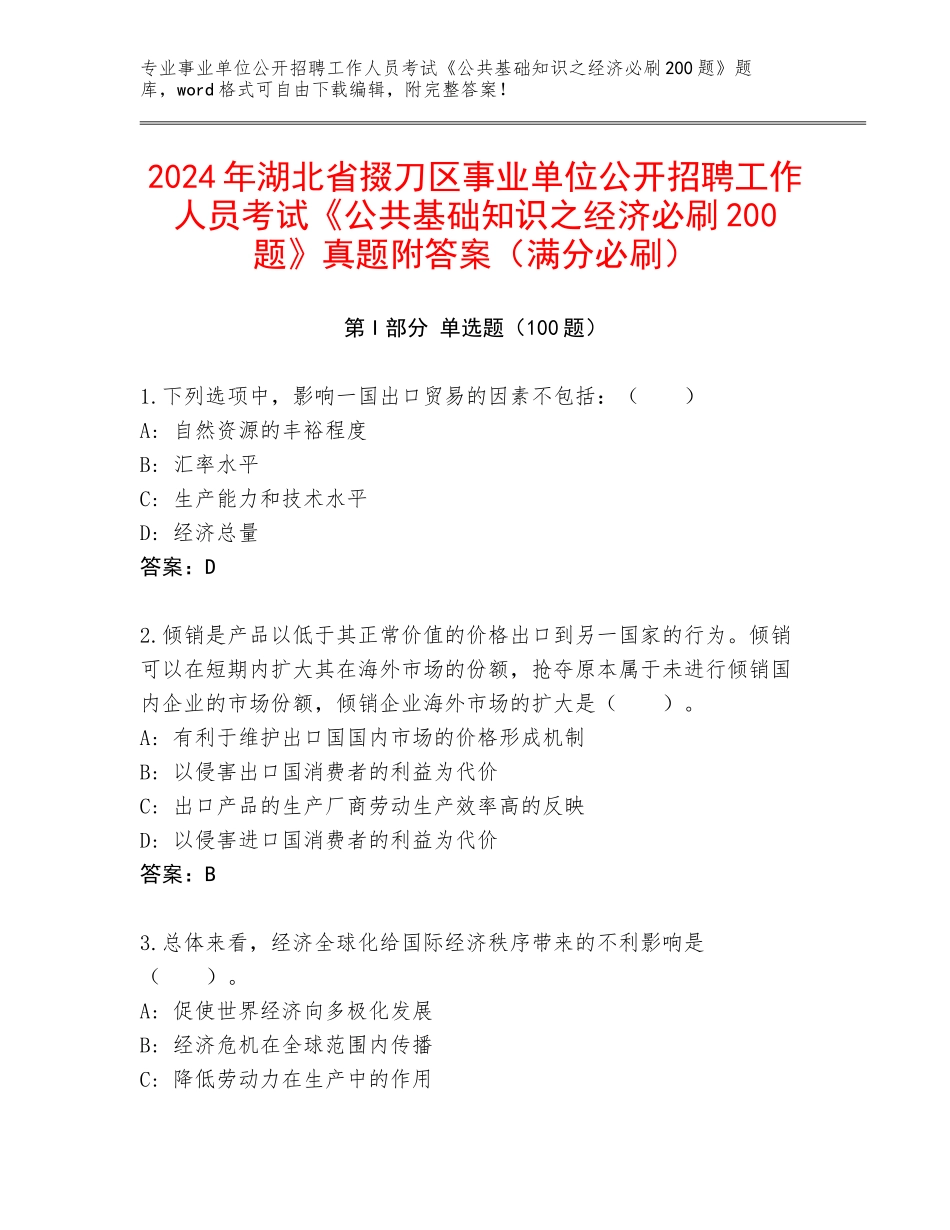 2024年湖北省掇刀区事业单位公开招聘工作人员考试《公共基础知识之经济必刷200题》真题附答案（满分必刷）_第1页