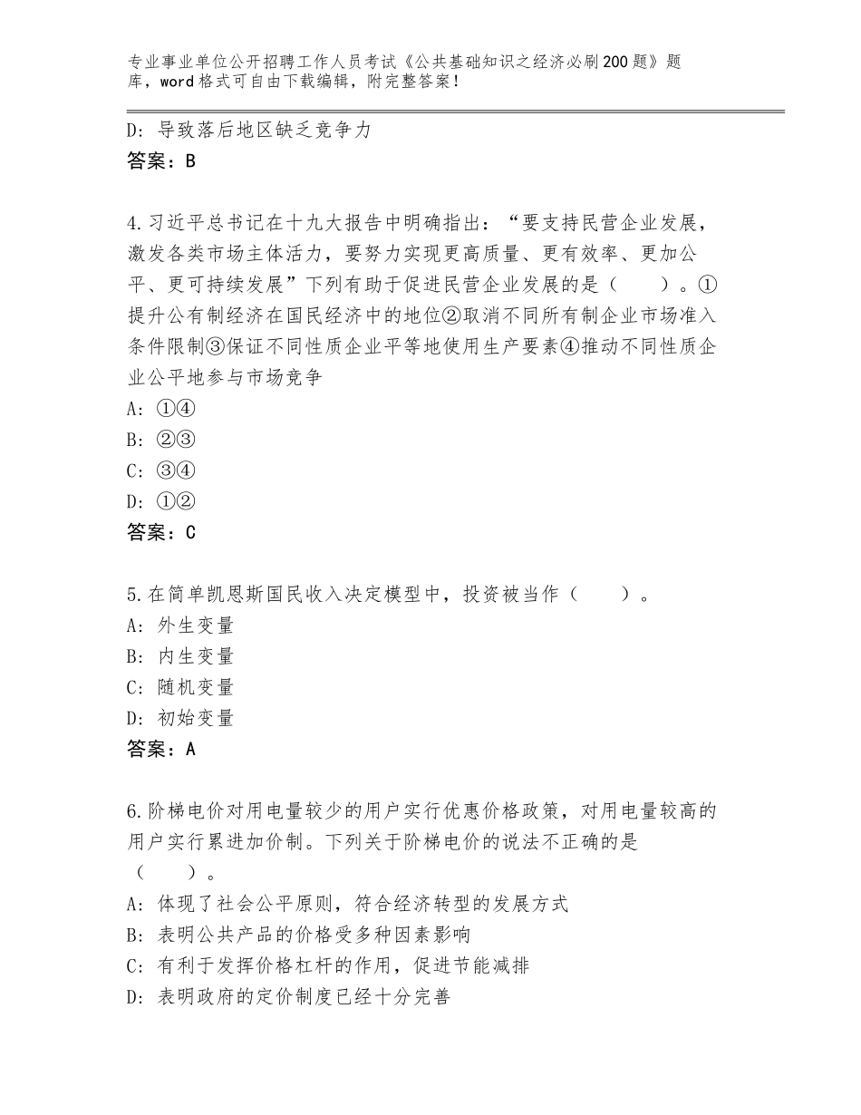 2024年湖北省掇刀区事业单位公开招聘工作人员考试《公共基础知识之经济必刷200题》真题附答案（满分必刷）_第2页