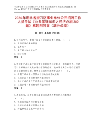 2024年湖北省掇刀区事业单位公开招聘工作人员考试《公共基础知识之经济必刷200题》真题附答案（满分必刷）